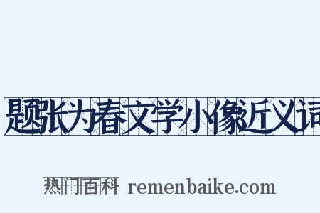 题张为春文学小像近义词是什么意思的图片